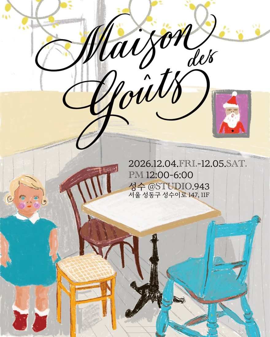 Maison des Goûts 플리마켓 포스터: 2026년 12월 4일 금요일부터 5일 토요일, 낮 12시부터 6시, 성수 STUDIO.943 (서울 성동구 성수이로 147, 11층)