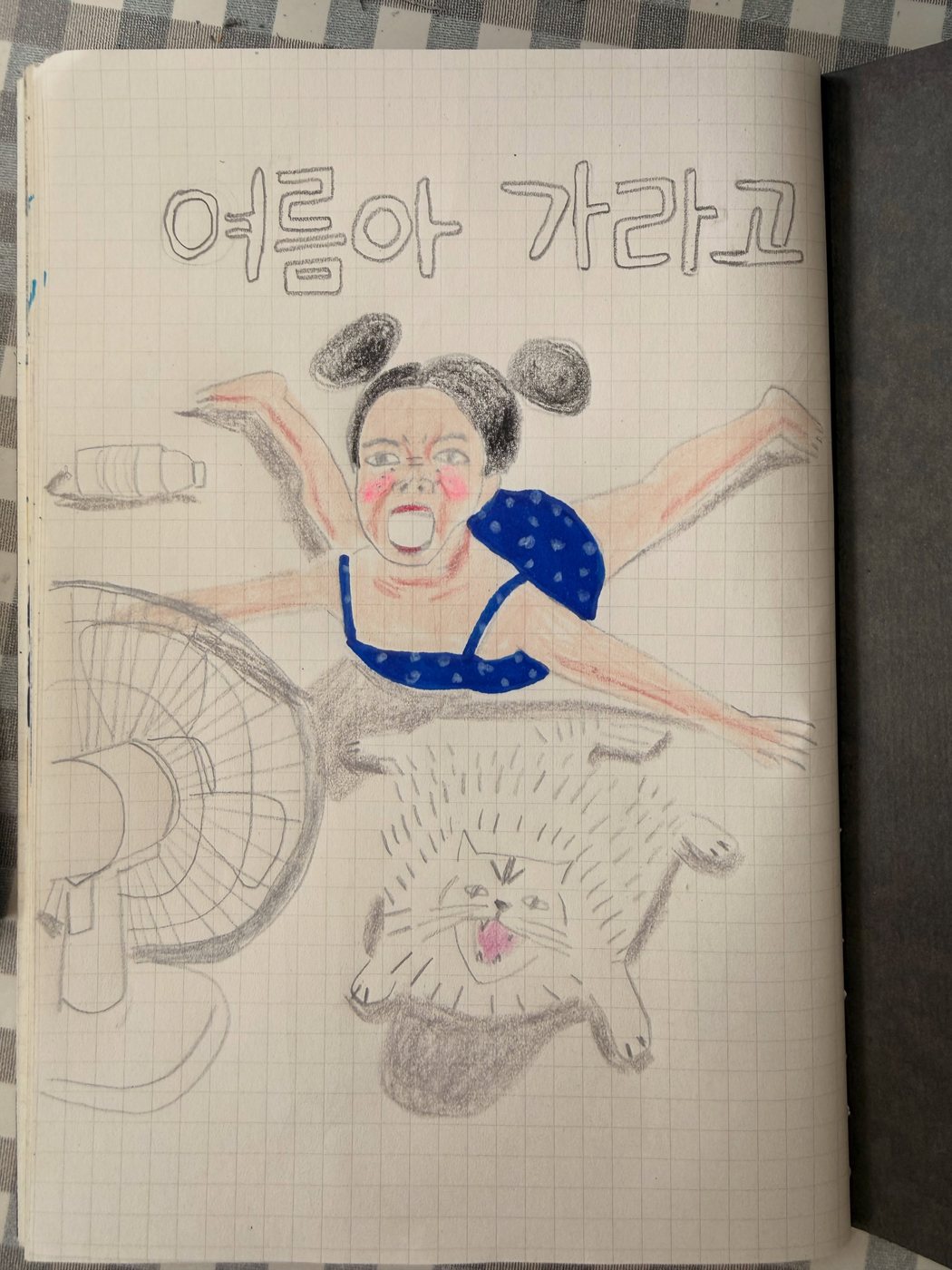 여름아 가라