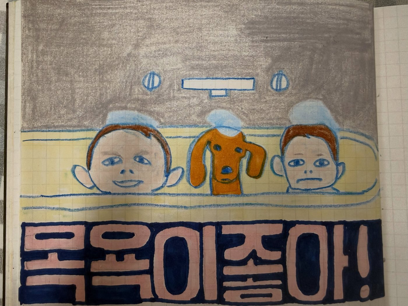 목욕이 좋아!